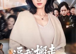 【逼我搬走，我反手送你个震天炮】58集短剧在线全集免费赏