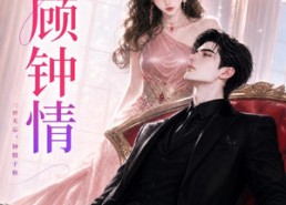 【三顾钟情】38集优质短剧免费在线观瞧