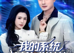 【我的系统追美女送技能】76集短剧在线免费畅享全集