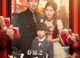 【春运之游子归乡】83集网盘短剧免费览