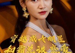 【穿越成女明星和霸总谈恋爱】102集短剧在线免费观看