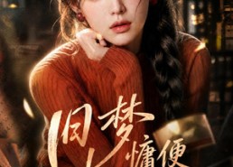 【旧梦慵便枕玉凉第二季】72集精彩短剧免费在线赏看