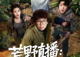 【荒野直播：我，食物链顶端的男人】76集在线短剧完整版观看