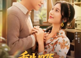 【重生1975，开局撕毁回城调令】75集短剧资源在线免费看