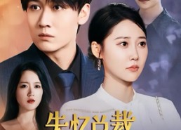 【失忆总裁五岁半】24集短剧全集免费观赏