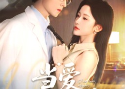 【当爱抵达时】79集优质短剧在线免费播放