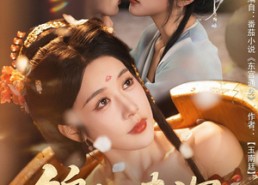 【锦帐春深】63集在线短剧免费欣赏