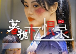 【暮槐忆恨录】55集短剧全集免费看不停