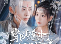 【穿书后意外攻略了苗疆少年】80集短剧全集免费畅享观看