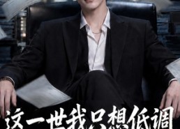 【这一世我只想低调，奈何实力不允许】86集短剧在线畅快观看