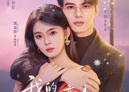 【我的超shi空恋人】61集热门短剧在线速看