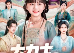 【大力士崽崽驾到假千金闪开】80集短剧全网免费观看