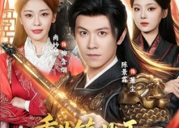 【重生镇北王，开局接掌百万雄兵】83集短剧免费在线赏览