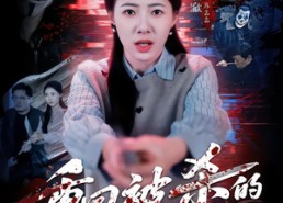 【重回被杀的前一刻】79集免费短剧全集在线览