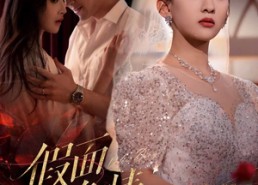 【假面危情】80集短剧免费在线完整观