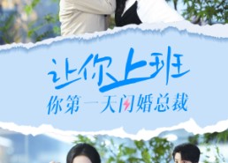 【让你上班你第一天闪婚总裁】36集全集短剧免费高清看