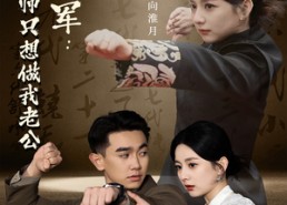 【向将军我的军师只想做我老公】60集短剧全集免费看