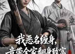 【我恶名缠身，竟带全家翻身致富】88集短剧在线免费览