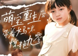 【萌宝重生后带着妈咪惊艳九零】70集短剧免费高清在线看