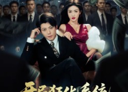 【开局狂化系统，我在莞城当枭雄】82集短剧免费高清在线看