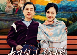 【奶包小红娘我给爷爷找对象】59集在线畅看短剧免费全集