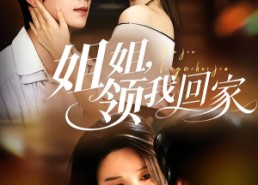 【姐姐，领我回家】51集短剧完整版在线免费看
