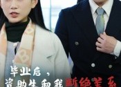 【毕业后资助生和我断绝关系】60集短剧在线免费全集赏