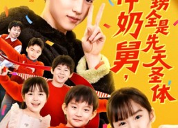 【超神奶舅，外甥全是先天圣体】67集短剧完整版在线看