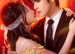 【婚后撩吻】96集免费短剧完整版在线赏看