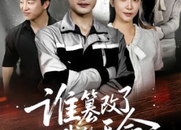 【谁篡改了我的天命】60集免费短剧全集览看