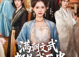 【满朝文武都是我死忠】60集优质短剧在线赏鉴