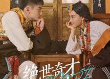 【绝世奇才多吉】30集精彩短剧免费览看