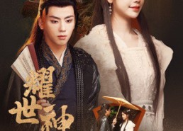 【耀世神凰】72集短剧全集免费畅享观看