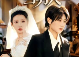 【错把女人当男人】30集热门短剧免费畅看全集