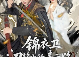 【锦衣卫刀锋上的青云路】80集短剧全集免费即看