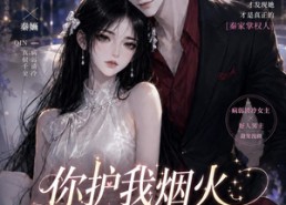 【你护我烟火，我助你青云】75集短剧免费全集在线赏