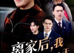 【离家后我靠自己闯出一片天】61集短剧免费全集一键观看