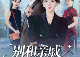 【别和亲戚开公司】61集百度网盘短剧在线观瞧