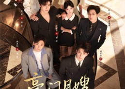 【豪门月嫂，一不小心成了全家白月光2】93集短剧免费在线赏观