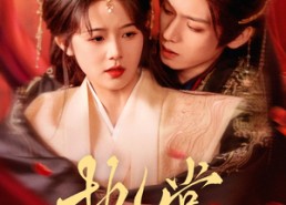 【执掌】71集短剧免费畅快观看