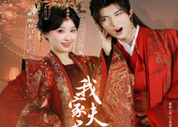 【我家夫君妻管严】60集免费短剧在线全集瞧