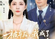 【被弃后，我成了他高攀不起的人】68集精彩短剧免费看全集