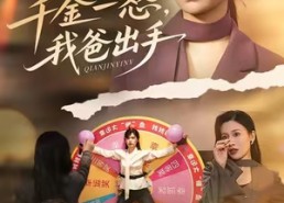 【别惹大小姐她爸超护短】75集在线短剧免费全集观享