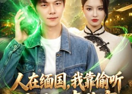 【人在缅国，我靠偷听玉石心声致富】80集热门短剧在线免费赏看
