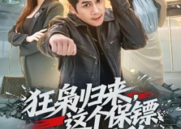 【狂枭归来，这个保镖天下无敌】71集短剧全集免费在线赏