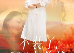 【不装了，我真是女总裁】91集在线看短剧全集