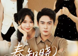 【春知晓梦不觉】70集短剧在线免费赏看