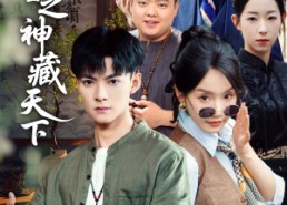 【鉴宝之神藏天下】80集免费短剧在线赏