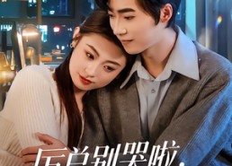 【厉总别哭啦，你的小青梅是她】70集精彩短剧免费在线播