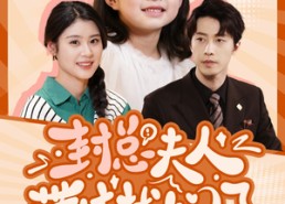 【封总夫人带娃找上门了】80集在线短剧免费全集观看